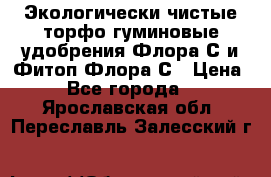 Экологически чистые торфо-гуминовые удобрения Флора-С и Фитоп-Флора-С › Цена ­ 50 - Все города  »    . Ярославская обл.,Переславль-Залесский г.